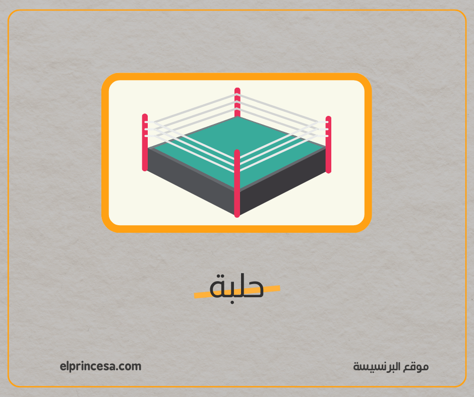 جماد بحرف ح-حلبة