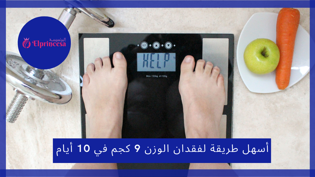 أسهل طريقة لفقدان الوزن 9 كجم في 10 أيام