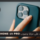 تعرف على مزايا وعيوب iPhone 14 Pro