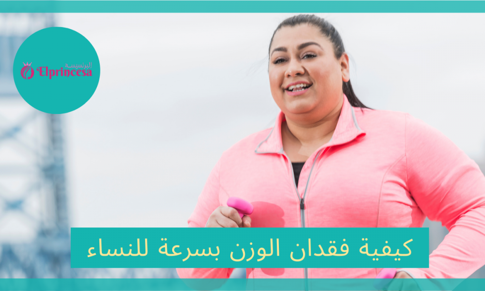 كيفية فقدان الوزن بسرعة للنساء