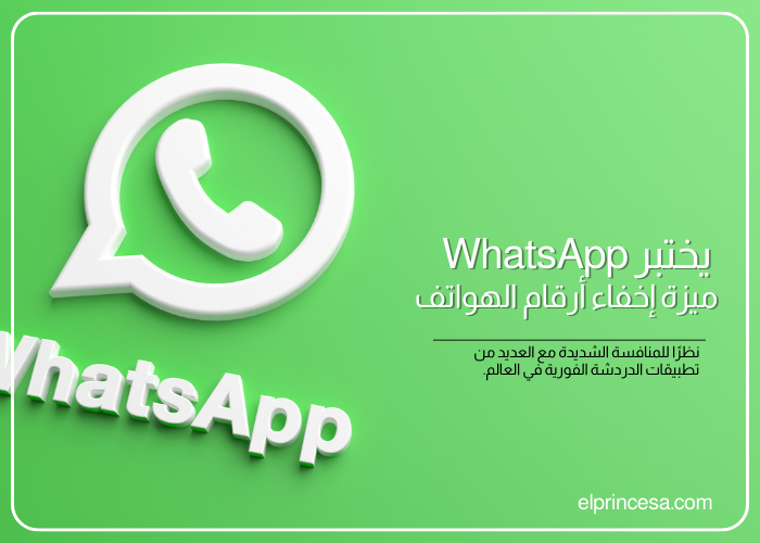 يختبر WhatsApp ميزة إخفاء أرقام الهواتف