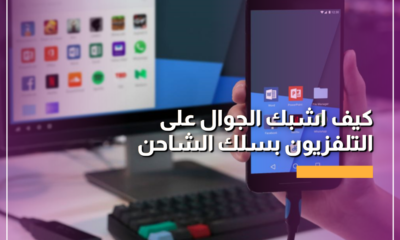 كيف اشبك الجوال على التلفزيون بسلك الشاحن