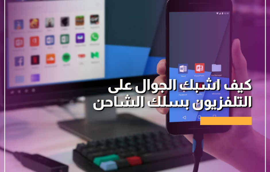 كيف اشبك الجوال على التلفزيون بسلك الشاحن