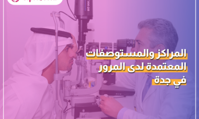 المستوصفات المعتمدة لدى المرور في جدة