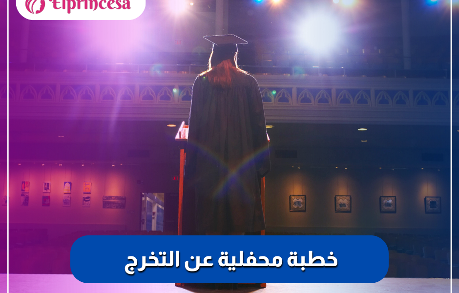 خطبة محفلية عن التخرج وأفضل 3 نماذج خطب جاهزة