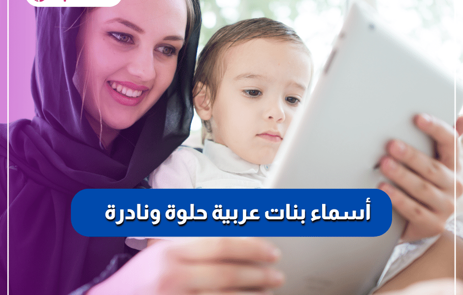 اسماء بنات حلوة ونادرة