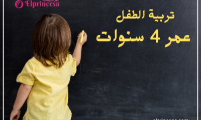 تربية الطفل عمر 4 سنوات