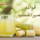 فوائد عصير القصب