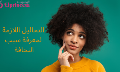 التحاليل اللازمة لمعرفة سبب النحافة