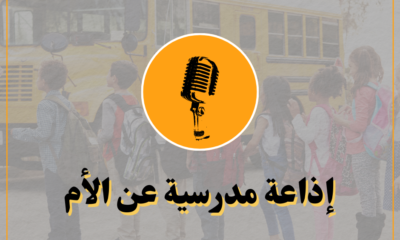 إذاعة مدرسية عن الأم