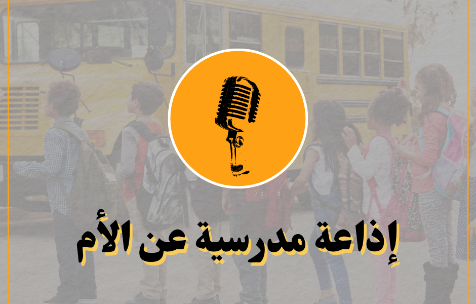 إذاعة مدرسية عن الأم