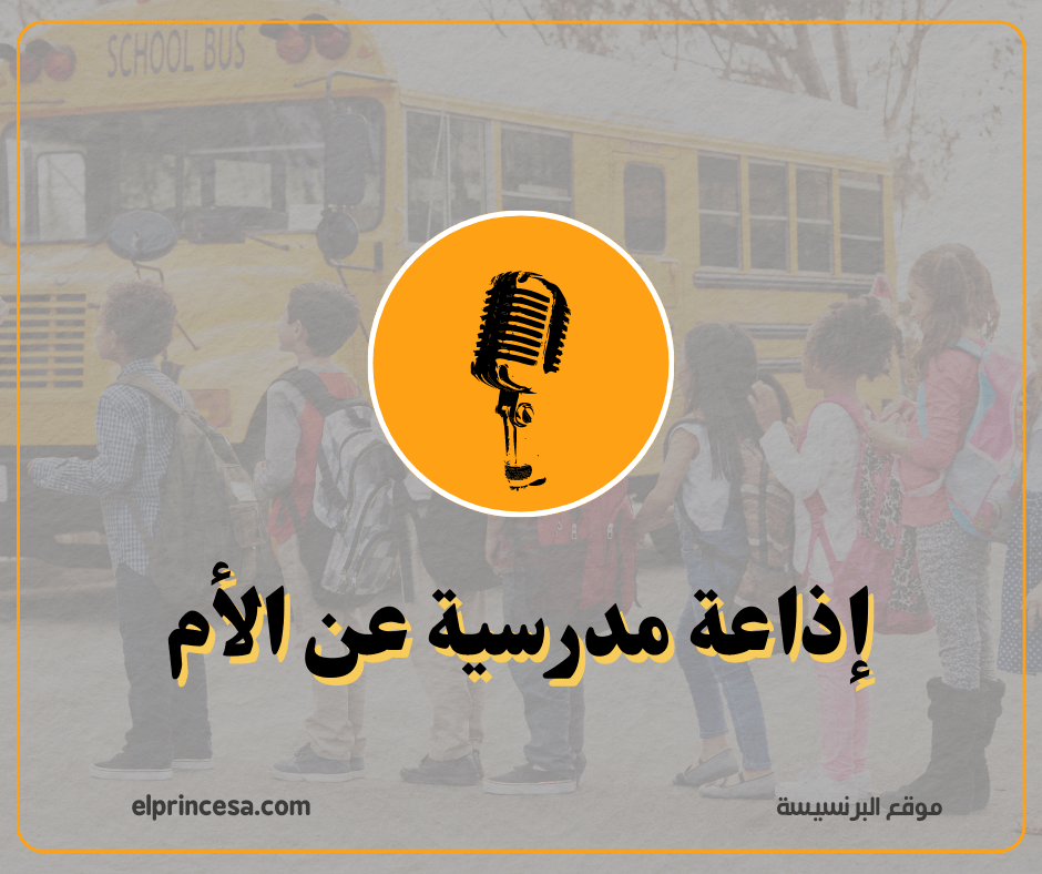 إذاعة مدرسية عن الأم