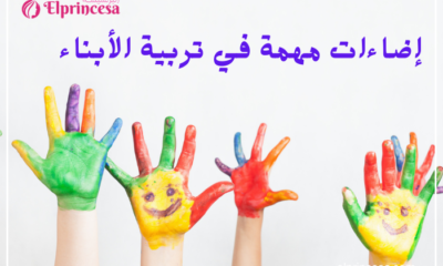 إضاءات مهمة في تربية الأبناء