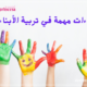 إضاءات مهمة في تربية الأبناء