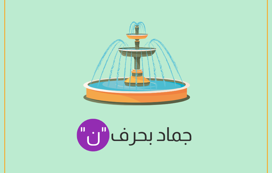 جماد بحرف ن-نافورة