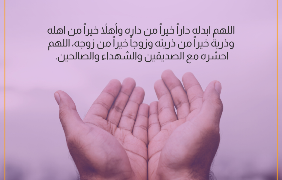 دعاء للميت غالي