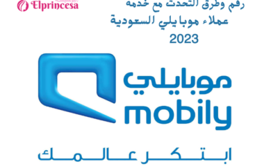 رقم وطرق التحدث مع خدمة عملاء موبايلي السعودية 2023
