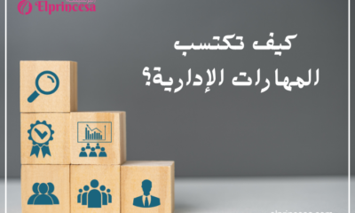 كيف تكتسب المهارات الإدارية؟