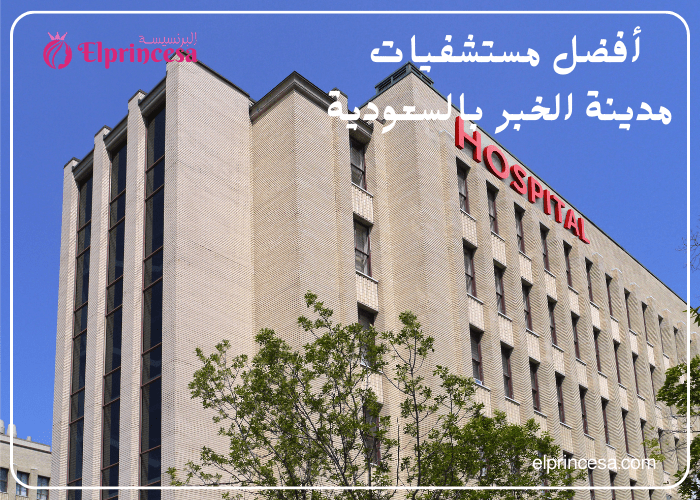 أفضل مستشفيات مدينة الخبر بالسعودية 9 أماكن
