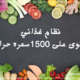 نظام غذائي يحتوى على 1500سعره حرارية