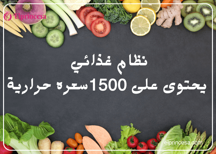 نظام غذائي يحتوى على 1500سعره حرارية